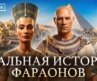 Как жили фараоны Древнего Египта: Кровь, власть и загробный мир / МИНАЕВ