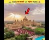 इंडिया का सबसे महंगा होटल | Most Expensive Hotels In India #shorts