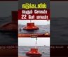 Odisha | Ship Accident | நடுக்கடலில் பெரும் சோகம் – 22 பேர் மாயம்!