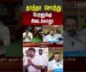 Erode | Minister Sengottaiyan Speech | CM Vijay | Udhayanidhi | தாத்தா சொத்து பேரனுக்கு கிடைக்காது!