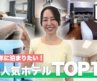 【2026年上半期】韓国で1番選ばれたホテルはどこ？予約数ランキングTOP10