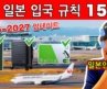 ⚠️ 이거 모르면 일본 입국 거절?! 2026&2027년 일본 입국 규칙 15가지 완전 공개⚡️여행 필수 꿀팁 포함