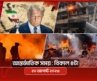 আন্তর্জাতিক সময় | বিকাল ৪টা | ২০ আগস্ট ২০২৬ | Somoy TV International Bulletin 4pm | Somoy TV