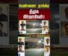 Chengalpattu | Dmk | Lady Attack | Police | பெண்ணை தாக்கிய திமுக நிர்வாகிகள்!