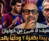 فليك: لا شيئ عن خوليان، هل يبدأ بحمزة؟ وداعاً بالدي؟🔵🔴