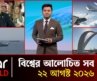 একনজরে আন্তর্জাতিক সব খবর | ২১ আগস্ট ২০২৬ | Star News International | Star News