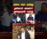 TVK | CM Vijay | Duraimurugan | தவெக அரசு குறித்து முன்னாள் அமைச்சர் துரைமுருகன் கருத்து.. | #shorts
