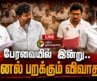 🔴LIVE: TN Assembly | CM Vijay | Udhayanidhi | TVK | DMK | பேரவையில் இன்று.. அனல் பறக்கும் விவாதம்..