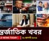 আজকের আন্তর্জাতিক খবর | ২১ আগস্ট ২০২৬ | World News Today | International News Bangla | Channel 24