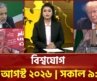 একনজরে বিশ্বের সব খবর | বিশ্বযোগ | International News | Ekattor TV