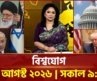 একনজরে বিশ্বের সব খবর | বিশ্বযোগ | International News | Ekattor TV