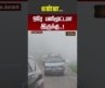 Dindigul News | Dindigul Weather | Dindigul Fog | Heavy Fog | என்ன.. ஒரே பனிமூட்டமா இருக்கு..