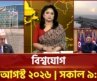 একনজরে বিশ্বের সব খবর | বিশ্বযোগ | International News | Ekattor TV
