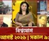 একনজরে বিশ্বের সব খবর | বিশ্বযোগ | International News | Ekattor TV