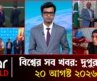 একনজরে আন্তর্জাতিক সব খবর | ২০ আগস্ট ২০২৬ | Star News International | Star News