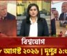 একনজরে বিশ্বের সব খবর | বিশ্বযোগ | International News | Ekattor TV