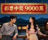 彩票中獎 9000 萬‑回鄉買院開店‑低調生活