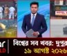 একনজরে আন্তর্জাতিক সব খবর | ১৯ আগস্ট ২০২৬ | Star News International | Star News