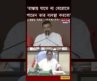 “ফেসবুকেই থাকুন আপনি…” | CM Suvendu Adhikhar | Mamata Banerjee on Facebook Live