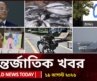 আজকের আন্তর্জাতিক খবর | ১৯ আগস্ট ২০২৬  | World News Today | International News Bangla | Channel 24