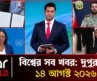 একনজরে আন্তর্জাতিক সব খবর | ১৪ আগস্ট ২০২৬ | Star News International | Star News