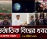 আজকের আন্তর্জাতিক খবর | 6 April 2026 | World News Today | International News | Channel 24