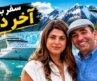 با کشتی کروز داشتیم می‌خوردیم به کوه‌های یخ آلاسکا! | سفر به بزرگترین‌ایالت آمریکا