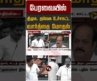 பேரவையில் திமுக, தவெக உச்சகட்ட வார்த்தை மோதல் #shorts