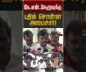 கே.என்.நேருவுக்கு பதில் சொன்ன அமைச்சர்! | KN Nehru