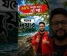 99% People Don’t Know About This River Beach in North Bengal | Offbeat North Bengal 2026
