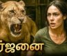 கர்ஜனை (சிங்கத்தின் பயங்கரம்) Hollywood Action Movie Tamil Dubbed | Rogue | தமிழ் திரைப்படம் #tamil
