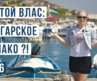 Святой Влас 2026: Болгарское Монако или разочарование? 🇧🇬 | Честный обзор, бюджет и минусы