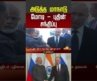 அடுத்த மாநாடு மோடி – புதின் சந்திப்பு | Pm modi | Putin | World News | Shorts