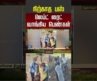 நிற்காத பஸ் லெப்ட் ரைட் வாங்கிய பெண்கள் | Virudhunagar |  Govt bus stop issue | Shorts
