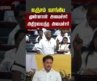 TN Assembly | CM Vijay |  லஞ்சம் வாங்கிய முன்னாள் அமைச்சர்.. அதிரவைத்த அமைச்சர்