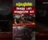 Chengalpattu | Car Accident | நடுவழியில் வெடித்த டயர் – சுக்குநூறான கார் | #shorts