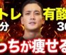 どっちが痩せるか徹底比較！筋トレで本当に基礎代謝は上がるのか？タワマンジムは、、？