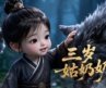 MULTISUB💥《三岁姑奶奶》小女孩只有三岁，全家都要叫她姑奶奶！？
