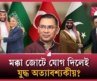 মক্কা জোটে থাকলেই কি যুদ্ধে নামতে হবে? | Nagorik Protidin Global
