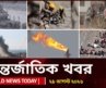 আজকের আন্তর্জাতিক খবর | ২৯ আগস্ট ২০২৬ | World News Today | International News Bangla | Channel 24