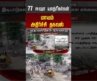 77 ஈஷா யாத்ரீகர்கள் மாயம் …அதிர்ச்சி தகவல்..! | nepal flood | #shorts