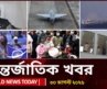 আজকের আন্তর্জাতিক খবর | ৩০ আগস্ট ২০২৬ | World News Today | International News Bangla | Channel 24