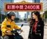 彩票中獎 2400 萬‑我繼續送外賣