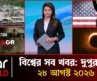 একনজরে আন্তর্জাতিক সব খবর | ২৮ আগস্ট ২০২৬ | Star News International | Star News