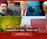 আন্তর্জাতিক সময় | বিকাল ৪টা | ২৬ আগস্ট ২০২৬ | Somoy TV International Bulletin 4pm | Somoy TV
