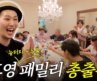김호영 패밀리 2탄🫶 20년 지기 호연부터, 브로드웨이 뮤지컬 호연까지 총출동⁉️