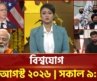 একনজরে বিশ্বের সব খবর | বিশ্বযোগ | International News | Ekattor TV