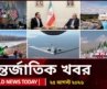 আজকের আন্তর্জাতিক খবর | ২৫ আগস্ট ২০২৬ | World News Today | International News Bangla | Channel 24