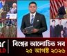 একনজরে আন্তর্জাতিক সব খবর | ২৫ আগস্ট ২০২৬ | Star News International | Star News