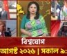 একনজরে বিশ্বের সব খবর | বিশ্বযোগ | International News | Ekattor TV